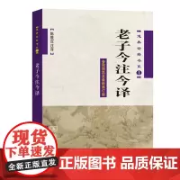老子今注今译(道典诠释书系) 陈鼓应 注译 商务印书馆