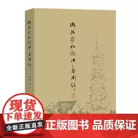 德林老和尚讲《金刚经》德林 著 商务印书馆
