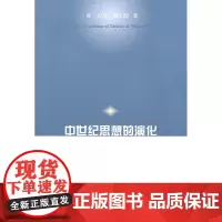 中世纪思想的演化 (英)瑙尔斯 著,杨选 译 商务印书馆