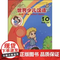 世界少儿汉语(10) 李润新 商务印书馆