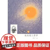 尼采和他的超人哲学 田丁 著 商务印书馆
