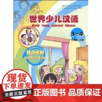 世界少儿汉语.教师手册(3-4)(商务馆世界少儿汉语系列教材) 商务印书馆