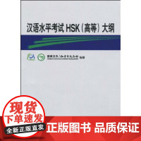 汉语水平考试HSK(高等)大纲(附光盘1张) 商务印书馆