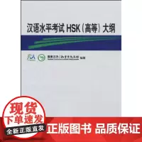 汉语水平考试HSK(高等)大纲(附光盘1张) 商务印书馆
