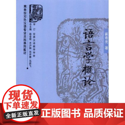 商务馆对外汉语专业本科系列教材:语言学概论 商务印书馆