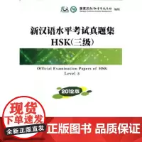 新汉语水平考试真题集HSK(3级)(2012版) 国家汉办 商务印书馆