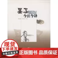 墨子今注今译 谭家健,孙中原 译注 商务印书馆