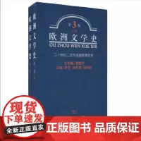欧洲文学史.第3卷:二十世纪欧洲文学(全二册) 李赋宁 总主编 罗芃,孙凤城,沈石岩 主编 商务印书馆