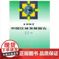 1997中国区域发展报告 陆大道 商务印书馆