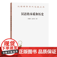 汉语的本质和历史(汉译名著本) [瑞典]高本汉 著 聂鸿飞 译 商务印书馆