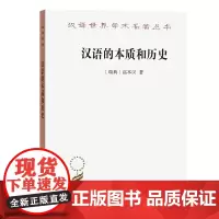 汉语的本质和历史(汉译名著本) [瑞典]高本汉 著 聂鸿飞 译 商务印书馆