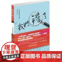 我们错了:一本传媒业自揭家丑的勇气之书 广西日报传媒集团 商务