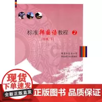 标准韩国语教程2(初级下) 韩国外国语大学韩国语文化教育院 编