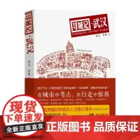 寻城记·武汉 城市家园读本 田飞 李果 著 商务印书馆