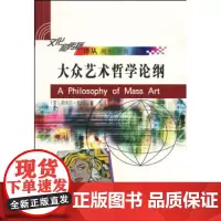 大众艺术哲学论纲 诺埃尔·卡洛尔(Noel Carroll) 商务印书馆