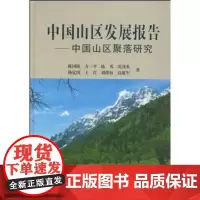 中国山区发展报告——中国山区聚落研究 陈国阶 等著 商务印书馆