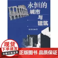 永恒的城市与建筑 唐亦功 著 商务印书馆