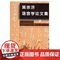 吴宗济语言学论文集 吴宗济 商务印书馆