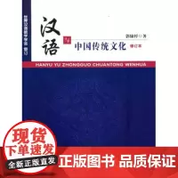 汉语与中国传统文化(修订本) 郭锦桴 商务印书馆