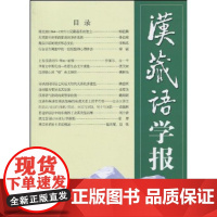 汉藏语学报(第4期) 商务印书馆