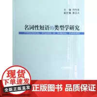 名词性短语的类型学研究 商务印书馆