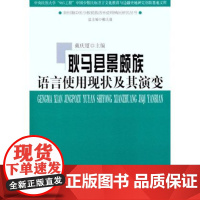 耿马县景颇族语言使用现状及其演变 商务印书馆