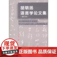 胡明扬语言学论文集(增订本) 胡明扬 商务印书馆