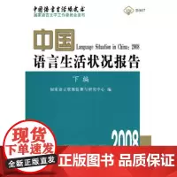 2008中国语言生活状况报告(下编) 商务印书馆
