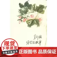 新编语言的故事 于根元 商务印书馆