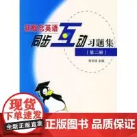 新概念英语同步互动习题集(第2册) 商务印书馆