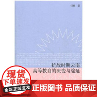 抗战时期云南高等教育的流变与绵延 任祥 商务印书馆