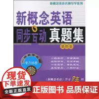 新概念英语同步互动真题集(第4册) 商务印书馆