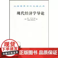 现代经济学导论(汉译名著本) [英]琼·罗宾逊,约翰·伊特韦尔 商务印书馆
