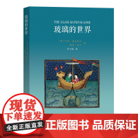 玻璃的世界 [英]艾伦·麦克法兰,格里·马丁 著 管可秾 译 商务印书馆