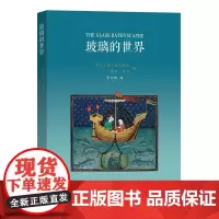 玻璃的世界 [英]艾伦·麦克法兰,格里·马丁 著 管可秾 译 商务印书馆