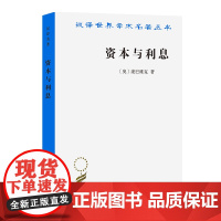 资本与利息(汉译名著本) [奥]庞巴维克 著 何崑曾 高德超 译 商务印书馆