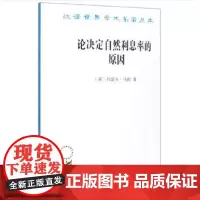 论决定自然利息率的原因(汉译名著本) [英]约瑟夫·马西 商务印书馆