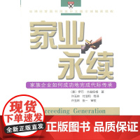 家业永续:家族企业如何成功地完成代际传承 [委]伊万·兰兹伯格 商务印书馆 库底存货