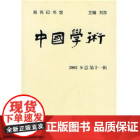 中国学术(第11辑)/中国学术.期刊 刘东 商务印书馆