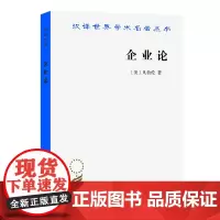 企业论(汉译名著本)[美]凡勃伦 著 蔡受百 译 商务印书馆