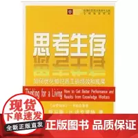 思考生存-如何优化知识员工的绩效和成果 达文波特 商务印书馆发