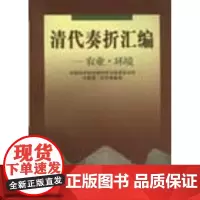 清代奏折汇编:农业.环境  中国科学院地理科学与资源研究所 商务印书馆