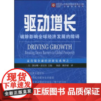 驱动增长:破除影响全球经济发展的障碍 黛安娜·法雷尔 商务印书馆