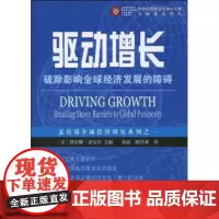 驱动增长:破除影响全球经济发展的障碍 黛安娜·法雷尔 商务印书馆