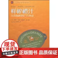 鲜榨橙汁:出奇制胜的广告创意 帕特·法伦 商务印书馆