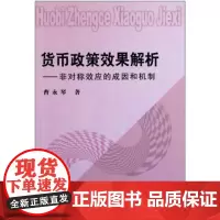 货币政策效果解析:非对称效应的成因和机制 曹永琴 商务印书馆