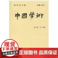 中国学术(第26辑) 刘东 商务印书馆