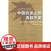 中国历史上的西部开发-2005年国际学术研讨会论文集 张海鹏 商务