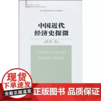 中国近代经济史探微 薛毅 商务印书馆