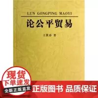 论公平贸易 王世春 商务印书馆